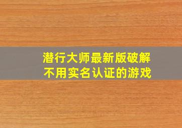 潜行大师最新版破解 不用实名认证的游戏